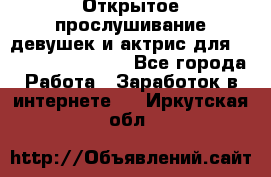 Открытое прослушивание девушек и актрис для Soundwood Records - Все города Работа » Заработок в интернете   . Иркутская обл.